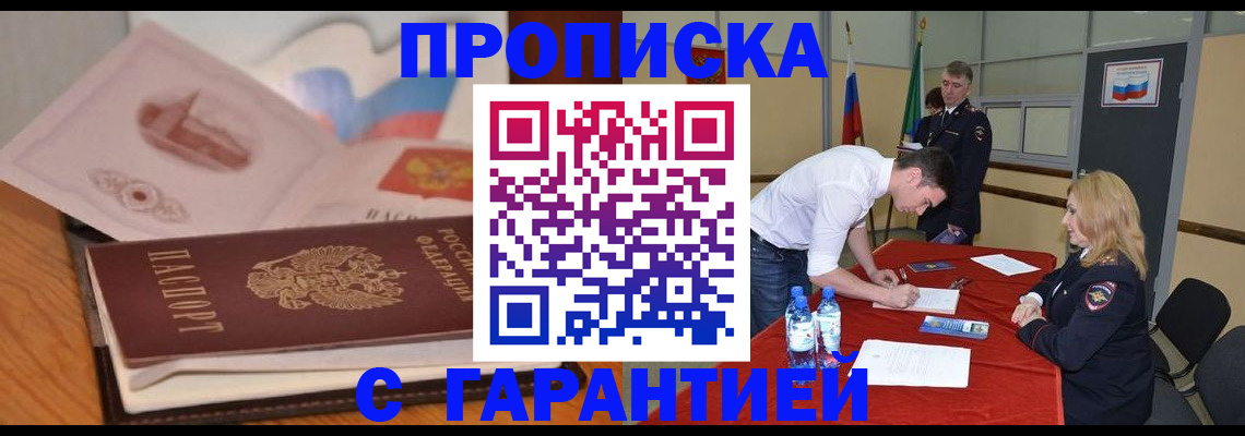 прописка штамп в Палласовке